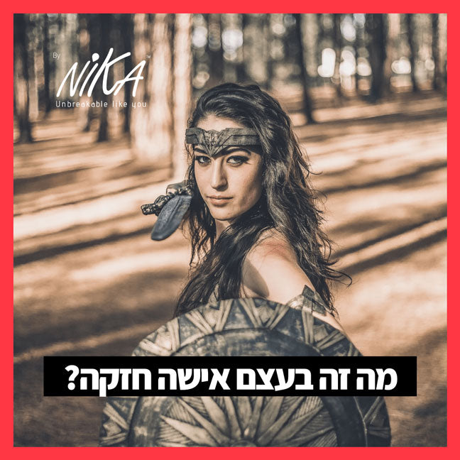 כשאת חושבת על אישה חזקה, איזו תמונה עולה לך לראש?