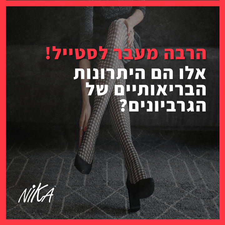 הרבה מעבר לסטייל! אלו הם יתרונותיו הבריאותיים של הגרביונים